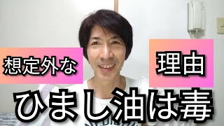 『ひまし油』肌の劣化を早める仕組み　★老化加速★　