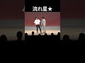 三日で退化して一日進化するちゅうえい|流れ星 #shorts