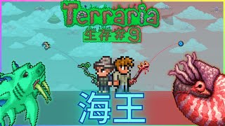 我釣的魚挺大條的?!!|Terraria |泰拉瑞亞大師模式生存 Ep.9