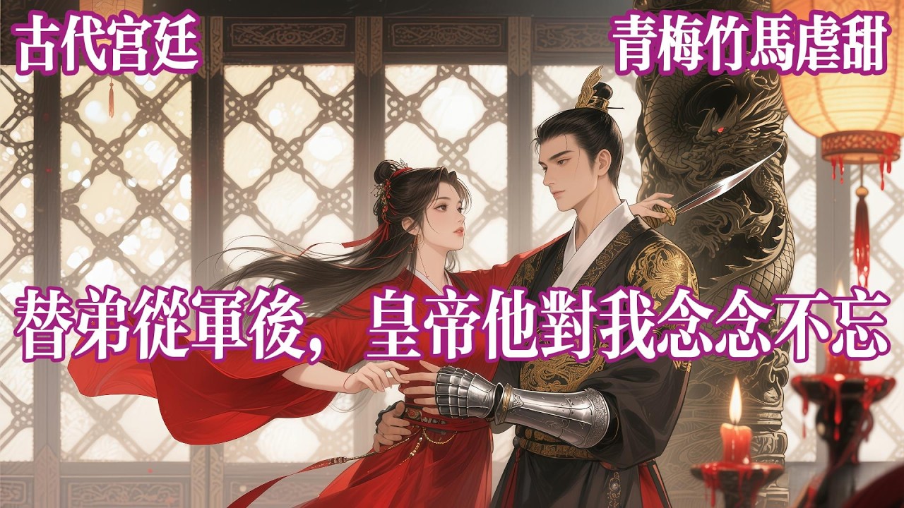 弟弟打了胜仗归来，要用军功换一个女人：皇上的女人。皇上居然同意了！条件是，用我换？可我真的不能嫁给皇上啊！我一把拧上弟弟的耳朵。#有声小说 #完结文 #言情