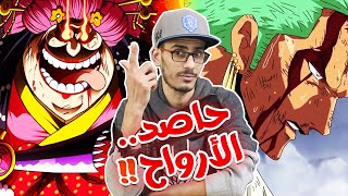 أنطباع مانجا ون بيس 1038 - زورو...بين الحياة والموت - البيغ مام...سقوط أم هزيمة!!