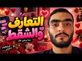 التعارف والشقط الجامعي | بما يرضي الله