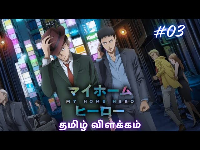 MY HOME HERO Episode- 03  | Anime power| Tamil Explained #myhomehero