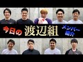【ハンドボール】今日の渡辺組メンバー紹介