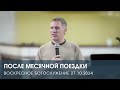 ПОСЛЕ МЕСЯЧНОЙ ПОЕЗДКИ — Дмитрий Андреев (27.10.2024)