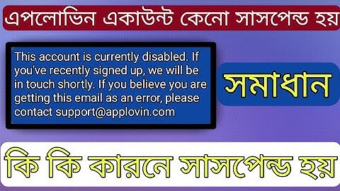 এপলোভিন একাউন্ট কেনো সাসপেন্ড হয় || সমাধান || কি কি কারনে সাসপেন্ড হয় গোপন টিপস