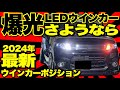 これを待ってた‼️もう爆光LEDの時代は終わりです‼️迷惑にならないウインカーポジション‼️