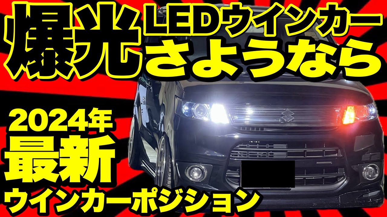 これを待ってた‼️もう爆光LEDの時代は終わりです‼️迷惑にならない