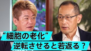 ノーベル賞受賞・山中教授が登場！人類は不老不死を実現できるのか【山中伸弥×堀江貴文】