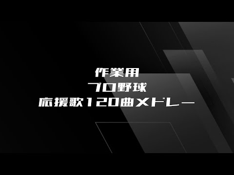 作業用 プロ野球 好きな応援歌120曲メドレー 最後の動画です
