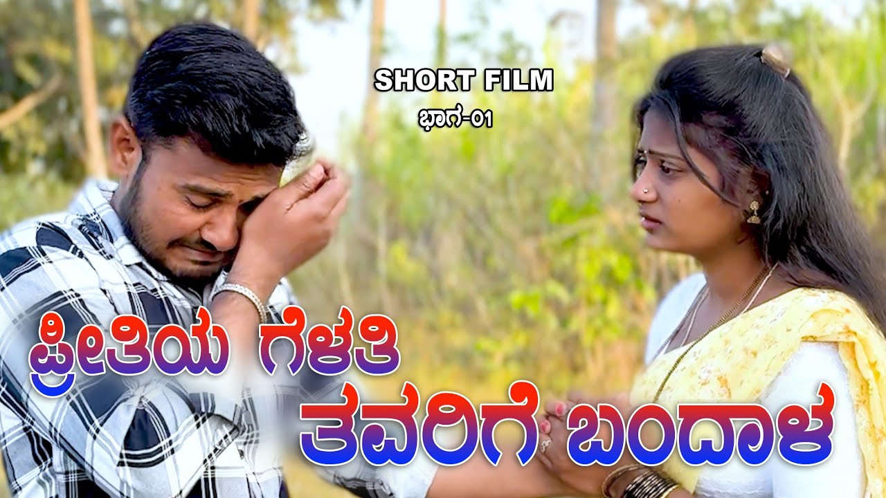 ಪ್ರೀತಿಯ ಗೆಳತಿ ತವರಿಗೆ ಬಂದಾಳ Part - 01 | Muttu Belavi Video | Lapang Raja | Kannada Short Film 