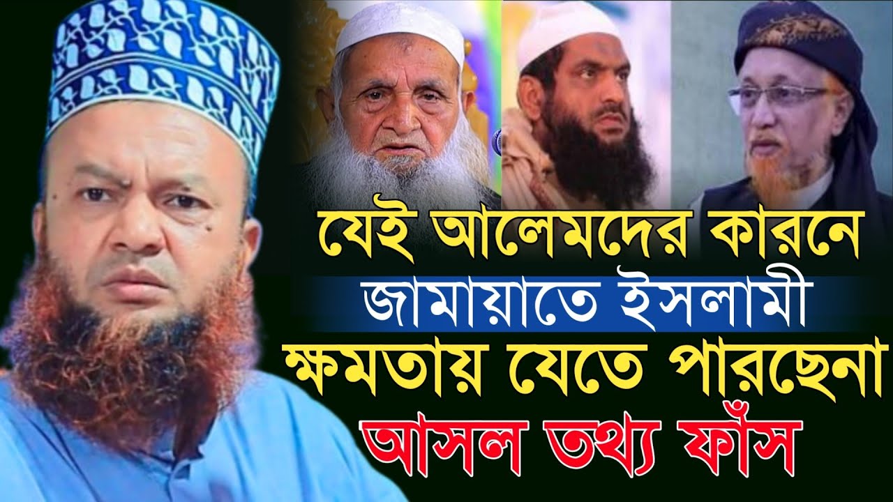 যাদের কারনে জামায়াত ক্ষমতায় যেতে পারছেনা || ড. আবুল কালাম আজাদ বাশার || dr abul kalam azad bashar