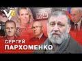 Кляча Путина, жертва Навального, месть Ходорковского и слабость Собчак. Сергей Пархоменко