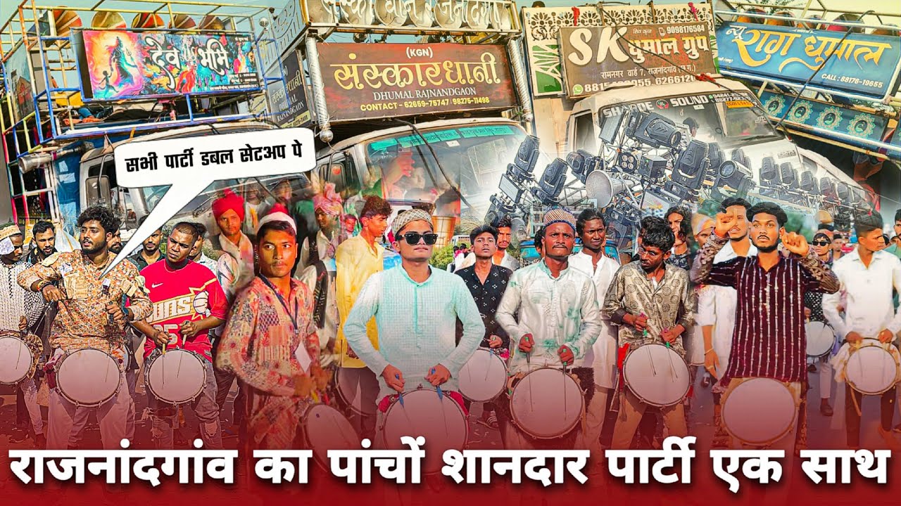 पारीनाला पे Rajnandgaon के 5 Best Dhumal Group एक साथ 🤟 Double Setup पे सभी पार्टी | Rjn Dhumal