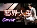 藝界人生 Life in Show Business(江蕙 Jody Jiang)鋼琴 Jason Piano