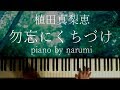 植田真梨恵 - 勿忘にくちづけ / piano cover by narumi ピアノカバー