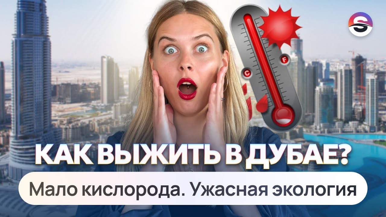 КЛИМАТ В ДУБАЕ. Кому точно не стоит здесь жить. Как не умереть от жары ...