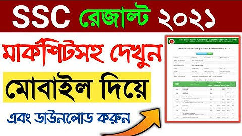 How To Check SSC Result online 2021 | SSC result | এসএসসি রেজাল্ট দেখার নিয়ম