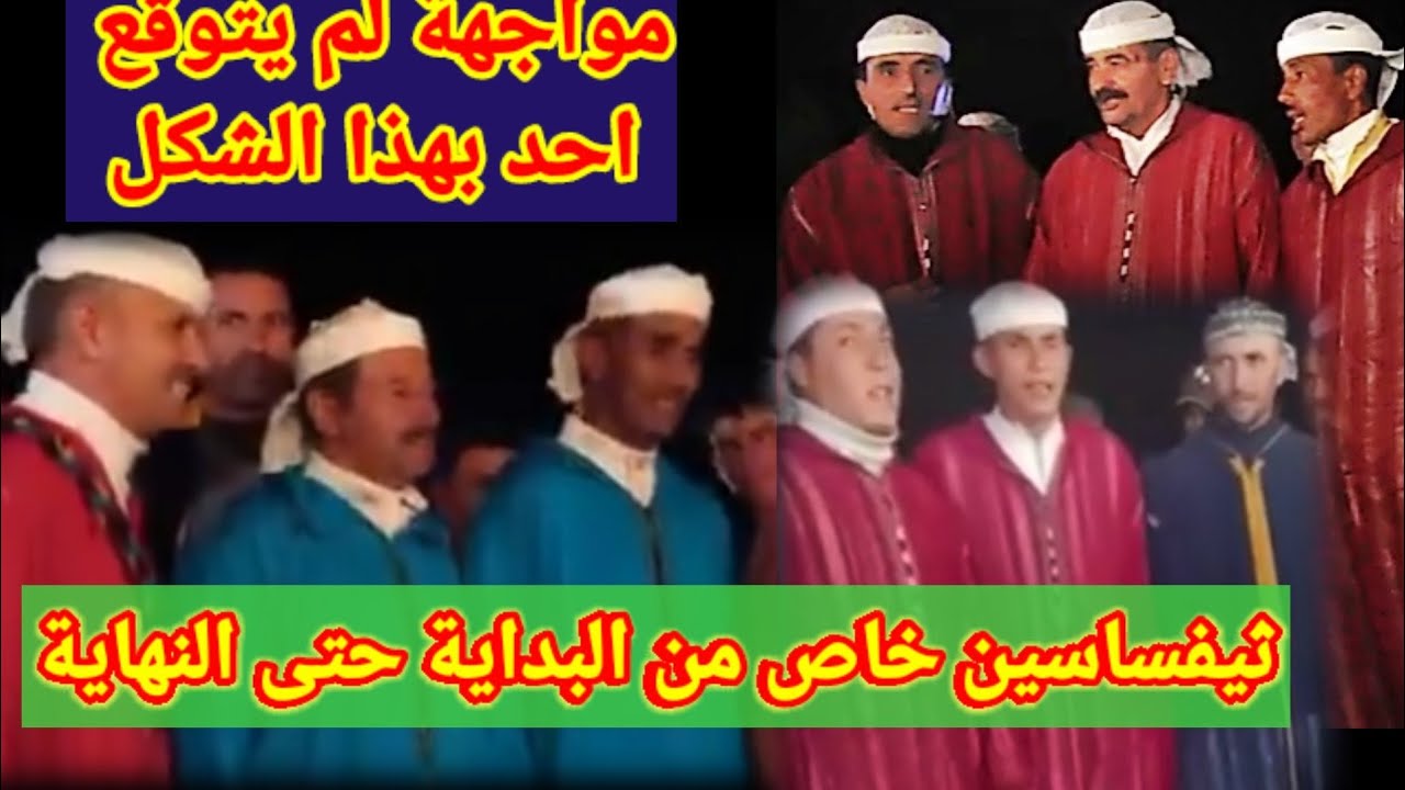 مواجهة لم يتوقعها احد بهذا الشكل. ايت صالح مجموعة المرس وايت اوعاشور مواجهة مشحونة( ثيفساسين) فقط