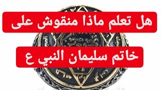 نقش خاتم سليمان