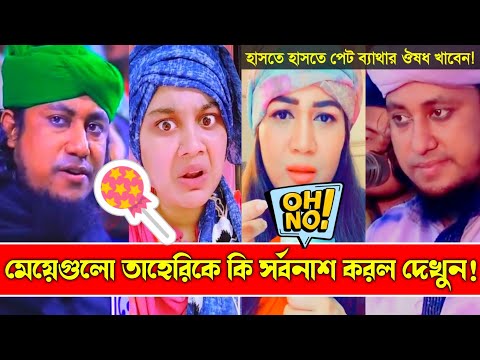 মেয়েরা তাহেরি কে কি সর্বনাশ টা করলো দেখুন || Taheri Funny TikTok Waz || Taheri VS Tiktok Girl