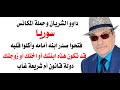 د أسامة فوزي 4625 عن سوريا 