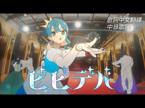 ビビデバ - 星街すいせい【星街彗星/Hoshimachi Suisei】【歌詞中文翻譯】