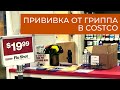 Покупки в Костко // Прививка от гриппа