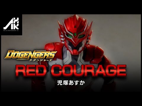 エルブレイブ「RED COURAGE」/児塚あすか