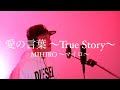 【歌ってみた】 愛の言葉 〜True Story〜 / MIHIRO 〜マイロ〜 (piano ver.) covered by FIZZ