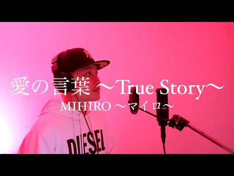 【歌ってみた】 愛の言葉 〜True Story〜 / MIHIRO 〜マイロ〜 (piano ver.) covered by FIZZ