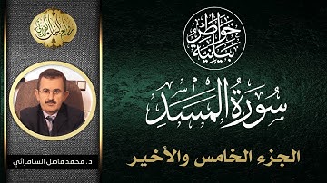 خواطر بيانية في سورة المسد  ( الجزء الخامس والأخير ) | محمد فاضل السامرائي