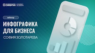 Инфографика для бизнеса