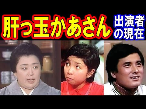肝っ玉かあさんのキャストの現在【出演者は今どうしてる?】あの人の現在