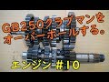 GB250クラブマンをオーバーホール(エンジン ＃10)  Motorcycle Engine Disassembly: Honda GB250 CLUBMAN Part 10