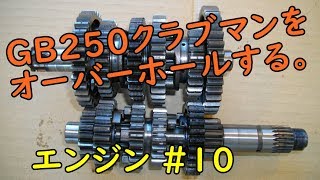 GB250クラブマンをオーバーホール(エンジン ＃10)  Motorcycle Engine Disassembly: Honda GB250 CLUBMAN Part 10