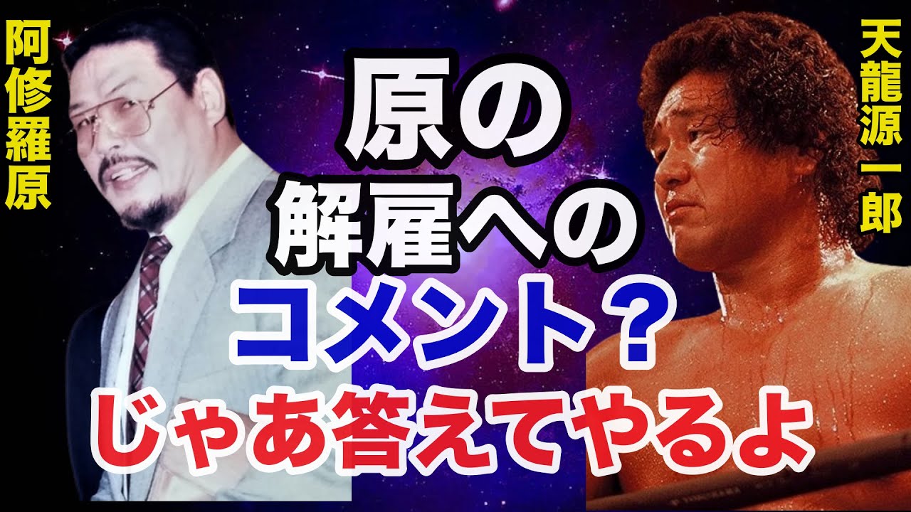 阿修羅原が全日本プロレスを解雇となった時に天龍源一郎がインタビュアーに放ったある本音に驚きを隠せない...【プロレス事件簿】