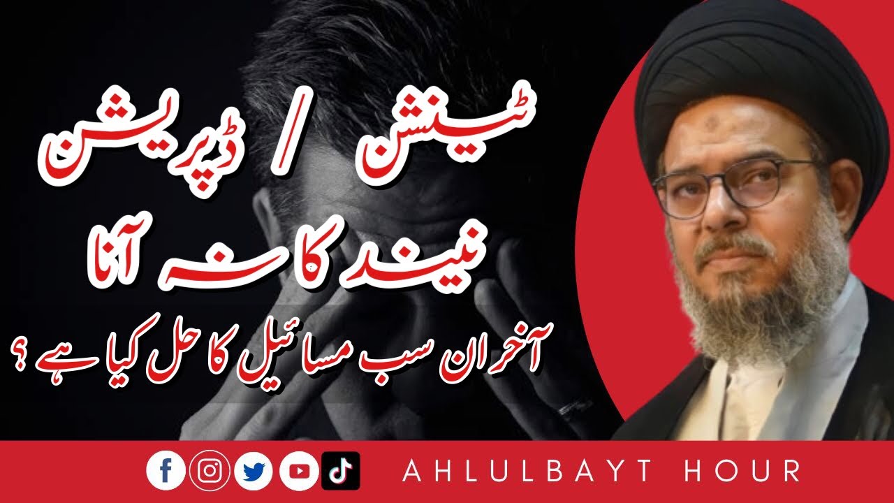Tension, Depression Aur Neend Ka Na Ayana hal Kia Hai ?  | Ayatollah Aqeel ul Gharavi