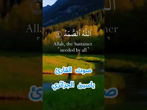 سورة الإخلاص كاملة برواية ورش عن نافع بصوت القارئ الشيخ ياسين الجزائري