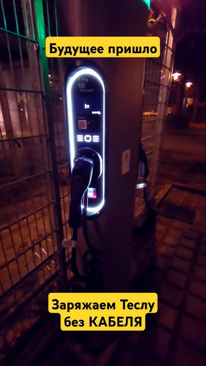 Заряжаем Теслу без кабеля. Зарядная станция из будущего! #tesla # ...