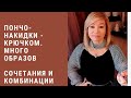 Пончо-накидки, связанные крючком. Много различных образов и комбинаций!