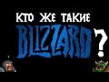 Кто такие Blizzard? - Часть 1