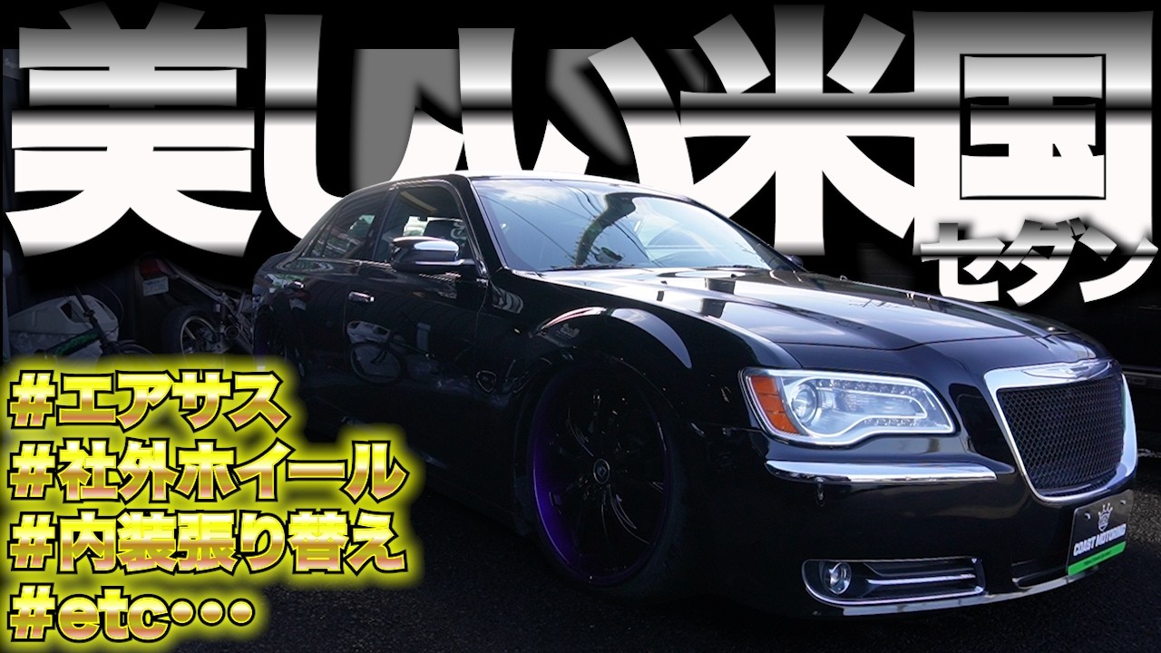 【新在庫車】クライスラーHEMI 米国セダン/既にフルカスタムで仕上がってます