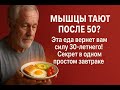 Мышцы тают после 50? Один продукт на завтрак вернет вам силу и остановит старение навсегда