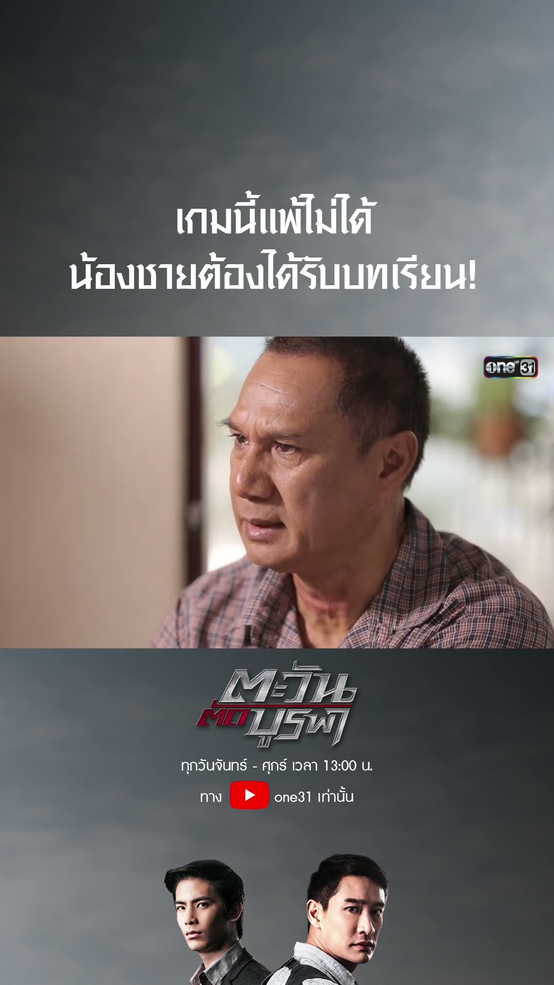 เกมนี้แพ้ไม่ได้ น้องชายต้องได้รับบทเรียน! #shorts #ตะวันตัดบูรพา | one31