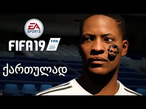 FIFA 19 ალექს ჰანტერის კარიერა ნაწილი 17