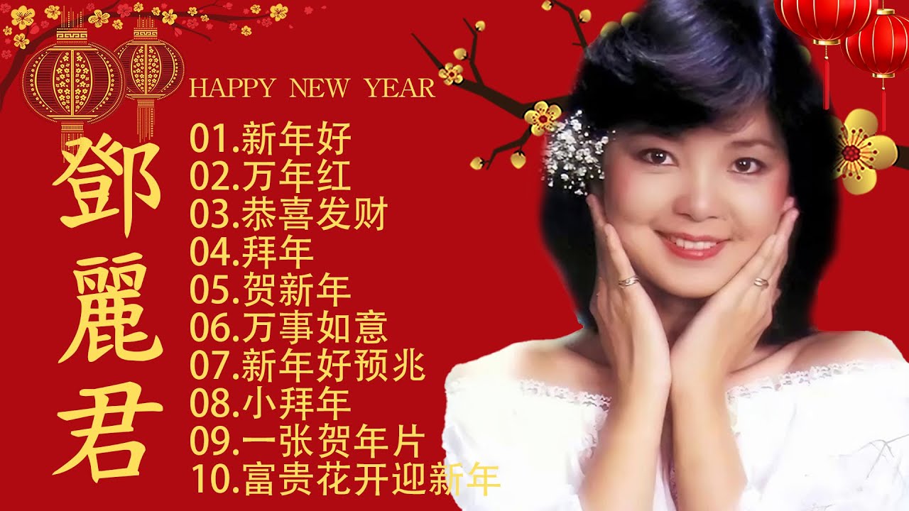 2025新年快乐 ❤️ 邓丽君賀歲金曲 🧧【CNY】最好听的贺年歌曲大合集 🏆 万事如意 恭喜发财 🍊 2025新年快乐 ❤️ 邓丽君賀歲金曲 🧧【CNY】最好听的贺年歌曲大合集 🏆 万事如意 恭喜发财 🍊
