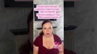 Энергии месяца июль #личныйраскладтаро #tarot #тарологпроводник #tarotreading #раскладтаро