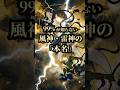誰も知らない「風神・雷神」の本当の名前とは…？衝撃の事実 　#風神雷神 #日本美術 #雑学