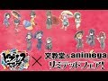 【ヒプノシスマイク】リミテッドフェアグッズ開封！【文教堂＆animega】